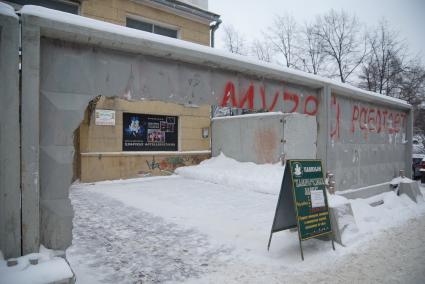 Уральский минералогический музей место хранения произведений камнерезного искусства, 3 года назад музею отключили свет, отопление и водоснабжение и огородили бетонным забором. На снимке: забор которым пытались оградить музей.