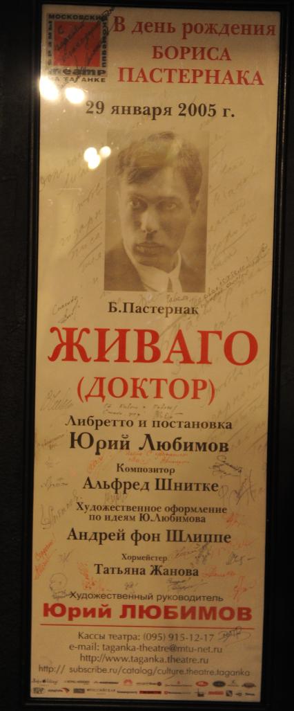 Театр на Таганке. На снимке: афиша спектакля `Доктор Живаго` 2005 года.