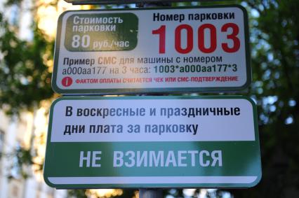 Парковка. На снимке: табличка с надписью `В воскресенье и праздничные дни плата за парковку не взимается`