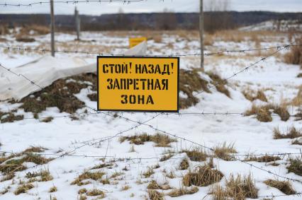 Серпуховский военный институт РВСН. На снимке: табличка `Стой! Назад! Запретная зона` на колючей проволоке.