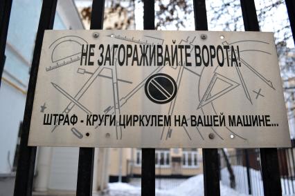 Табличка на воротах: `Не загораживайте ворота! Штраф - круги циркулем на вашей машине...`