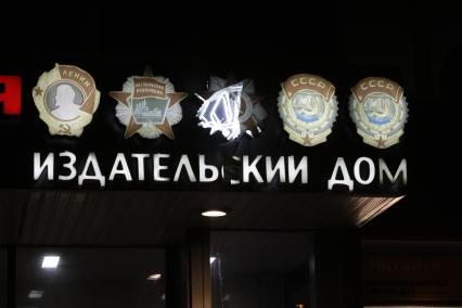 Неизвестные, в количестве 15 человек, в четверг вечером забросали редакцию газеты `Комсомольская правда` камнями и дымовыми шашками.