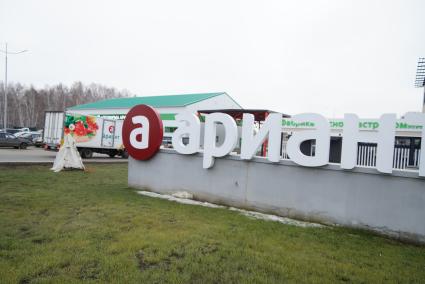 Агроферма \"Ариант\" Челябинская область