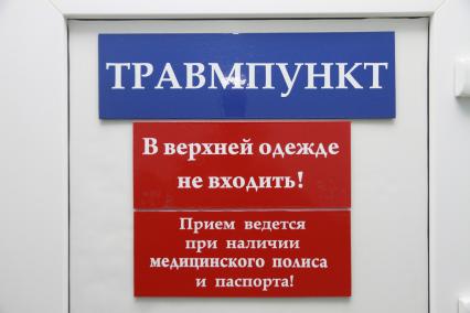 Табличка травмпункт.