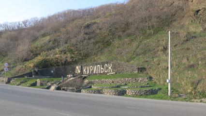 Курильск