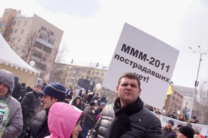 Вкладчики финансовой пирамиды на митинге за МММ в Екатеринбурге