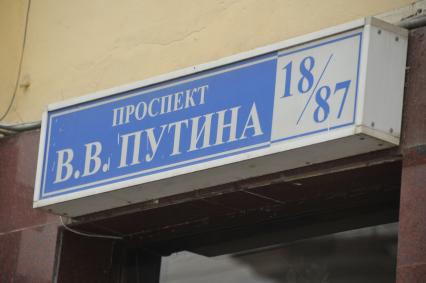 Грозный. Вывеска на фасаде здания `Проспект В.В.Путина`.