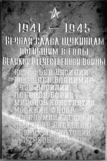 Архив Государственного академического театра имени Е. Вахтангова времен Великой отечественной войны, предоставленный Щукинским театральным училищем. Мемориальная доска в память студентов и педагогов Училища, погибших в годы Великой Отечественной войны.