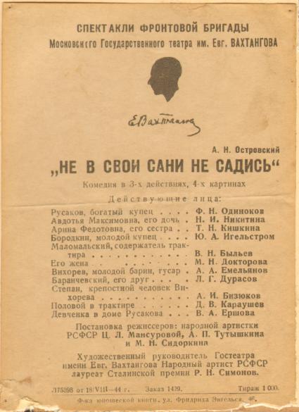 Архив Государственного академического театра имени Е. Вахтангова времен Великой отечественной войны, предоставленный Щукинским театральным училищем. Программа спектакля Фронтового филиала театра .