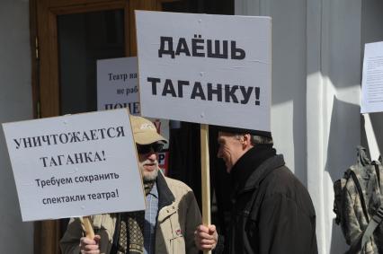 Москва. Актеры и сотрудники Театра на Таганке вышли на пикет, требуя прекратить ремонт здания. Так же профсоюзная организация театра намерена обратиться в прокуратуру и Государственную трудовую инспекцию с просьбой проверить законность действий нового директора Ирины Апексимовой.