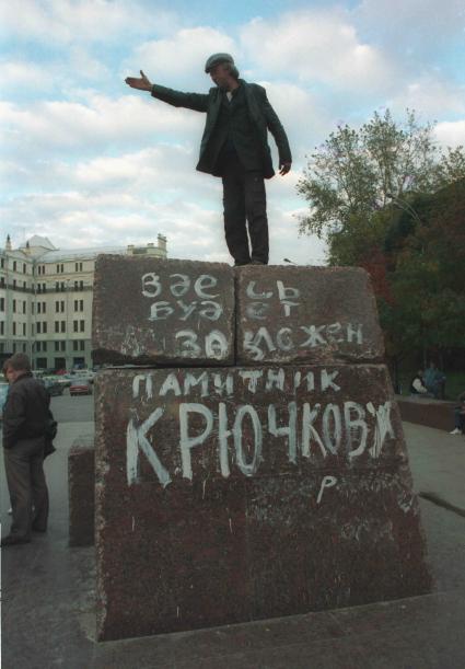 Москва. 1991г. Мужчина стоит на постаменте с надписью `Здесь будет заложен памятник Крючкову`.