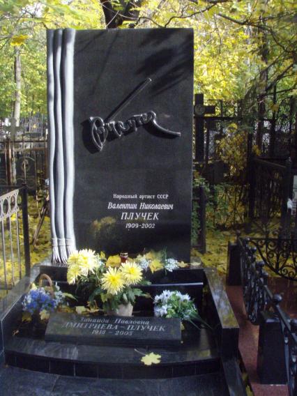 Москва. Могила режиссера Валентина Плучека на Ваганьковском кладбище.