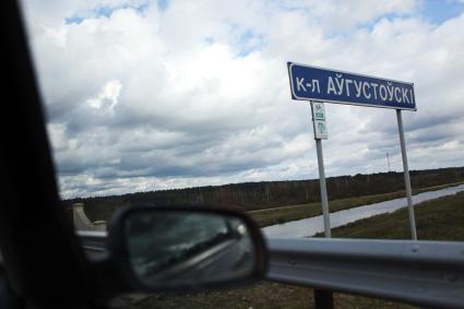 Белоруссия, Гродненская область. Августовский канал, проходящий по территории Польши и Белоруссии, соединяет реки Вислу и Неман.