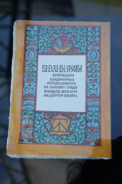 Белоруссия, Минская область. Факсимильное издание Библии Франциска Скорины на Дне белорусской письменности в Заславле.