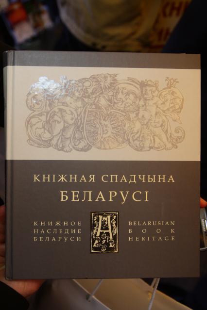 Белоруссия, Минская область. Обложка книги `Книжное наследие Беларуси`.