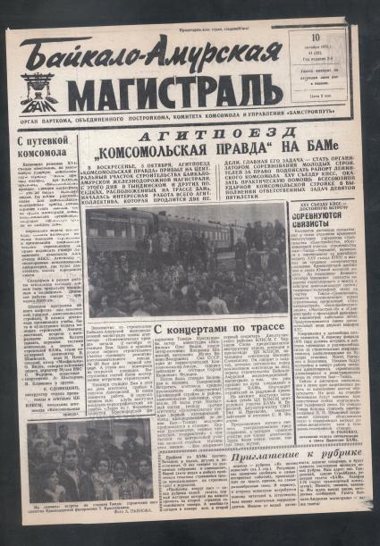 10.10.1975г. Газета `Байкало -Амурская магистраль`. Агитпоезд `Комсомольская правда` на БАМе.