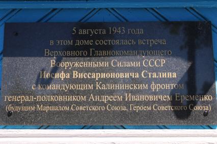 Тверская область. с.Хорошево. Дом, где 5 августа 1943 года во время поездки на Калининский фронт останавливался Иосиф Сталин.