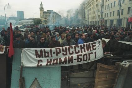 Москва. 1993 год. Октябрьский путч. Митингующие на баррикадах и плакат `Мы-русские! С нами Бог!`.