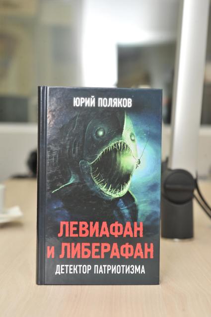 Москва. Книга Юрия Полякова `Левиафан и Либерафан. Детектор патриотизма`.