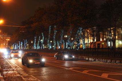 Москва.   Праздничная осенне-зимняя подсветка  на Тверском бульваре.