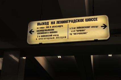 Москва. Указатель на станции метро `Войковская`.