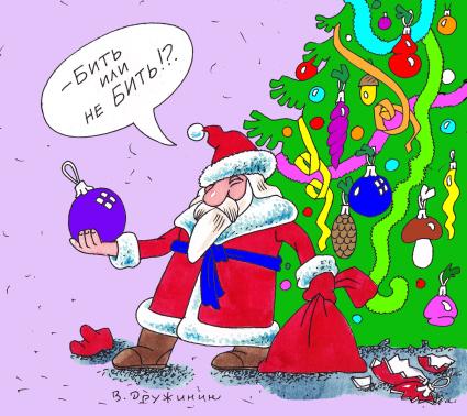 Карикатура. Дед Мороз у новогодней елки держит в руках елочный шар.