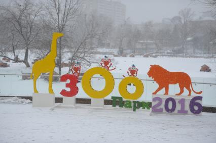 Московский зоопарк.