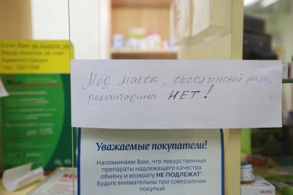 Красноярск. Объявление в аптеке об отсутствии лекарственных препаратов против гриппа.