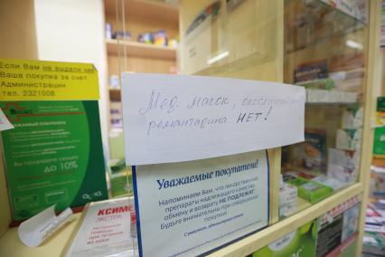 Красноярск. Объявление в аптеке об отсутствии лекарственных препаратов против гриппа.