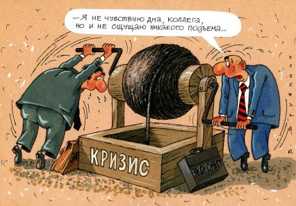 Карикатура. Кризис.