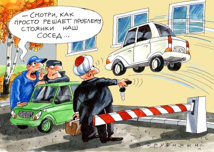 Карикатура. Автомобильная стоянка.