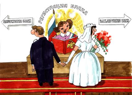Карикатура.  Регистрация брака.