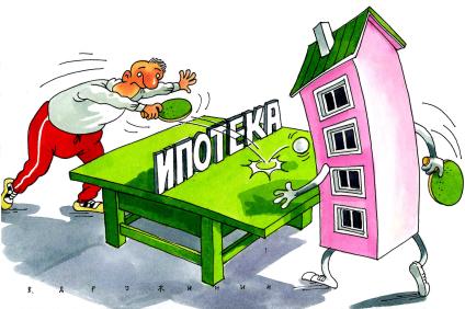 Карикатура.  Ипотека.