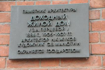 Москва.Доска на фасаде дома   Перцовой на углу Соймоновского проезда и Пречистенской набережной.