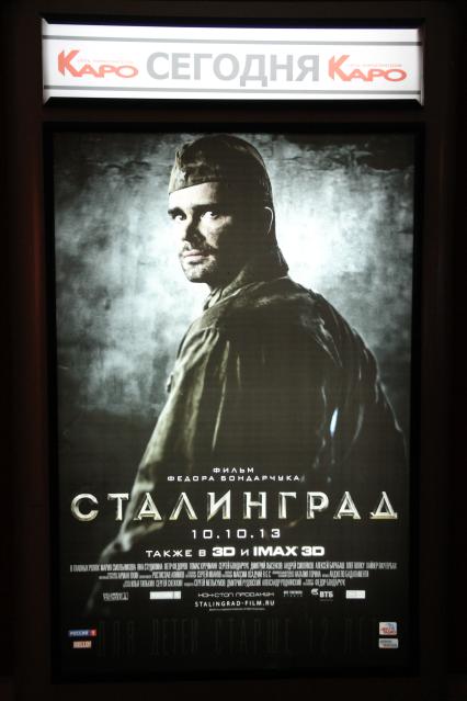 Диск143. Кинотеатр ОКТЯБРЬ. Премьера фильма СТАЛИНГРАД. 2013 год. На снимке: афиша фильма