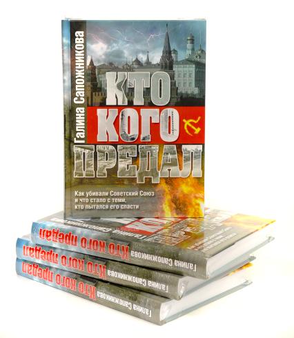 Москва. Книги  обозревателя `Комсомольской правды` Галины Сапожниковой  `Кто кого предал. Как убивали Советский Союз и что стало с теми, кто пытался его спасти`.