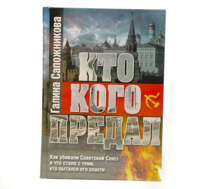 Москва. Книга  обозревателя `Комсомольской правды` Галины Сапожниковой `Кто кого предал. Как убивали Советский Союз и что стало с теми, кто пытался его спасти`.