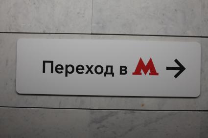 Москва. Указатель перехода к метро на станции `Площадь Гагарина` Московского центрального кольца (МЦК).