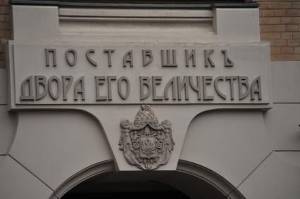 Москва. Фасад здания `Скоропечатни товарищества  А.А. Левенсона`  (1900 год)  в Трехпрудном переулке после реставрации. Историческая надпись `Поставщикъ двора его величества` и герб Российской империи.