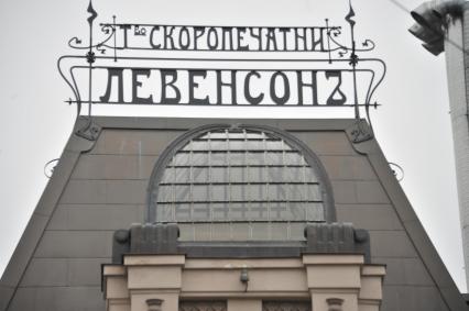 Москва. Здание `Скоропечатни товарищества  А.А. Левенсона`  (1900 год)  в Трехпрудном переулке после реставрации.