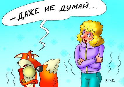 Карикатура на тему `Лисья шуба`.