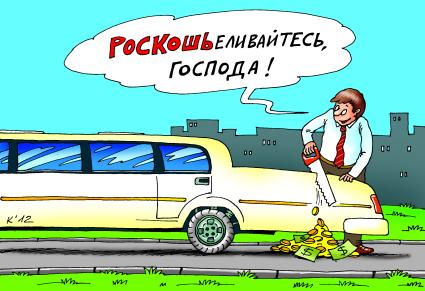 Карикатура на тему `Налог на роскошь`.