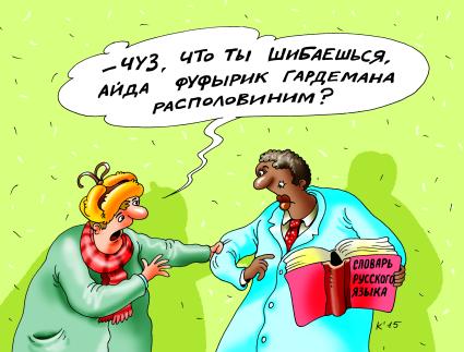 Карикатура на тему `Русский язык`.