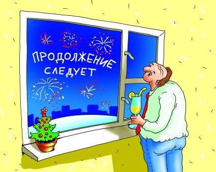 Карикатура на тему Нового года.