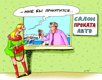 Карикатура `Прокат автомобилей`.