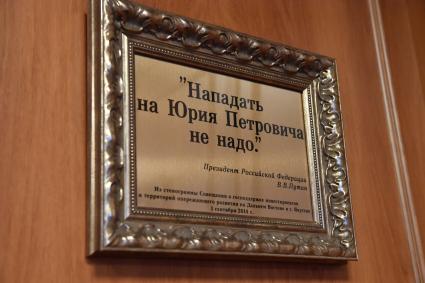 Москва. Табличка с цитатой президента РФ Владимира Путина в кабинете вице-премьера РФ, полномочного представителя президента РФ в Дальневосточном федеральном округе Юрия Трутнева.