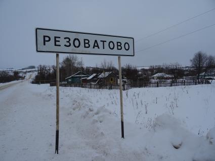 Республика Мордовия, с. Резоватово . Дорожный указатель при въезде в село.