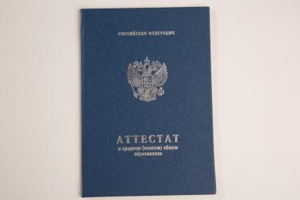 Москва.  Аттестат о среднем образовании гражданина Российской федерации.