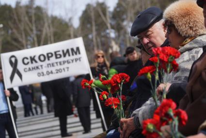 Екатеринбург. Широкореченский военный мемориал. Траурный митинг в память о жертвах терракта в метро в Санкт-Петербурге