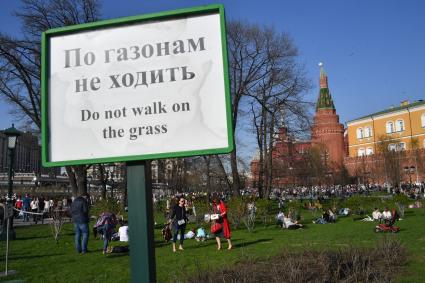 Москва. Табличка  `По газонам не ходить` в Александровском саду.